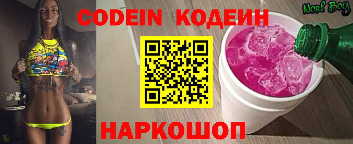 наркошоп  Вход с VPN  Кодеин напиток Lean (лин)  Лиски  Кодеиновый сироп Lean Purple Drank 
